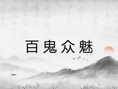 百鬼众魅
