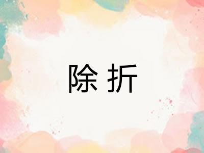 除折