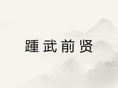 踵武前贤 踵武前贤