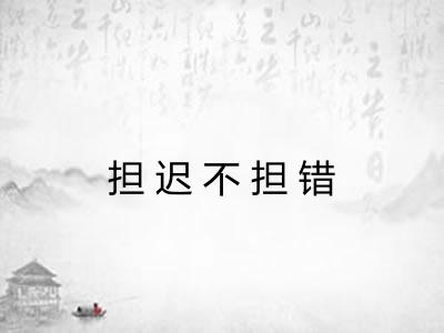 担迟不担错