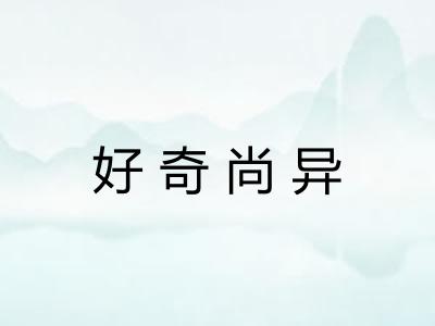 好奇尚异