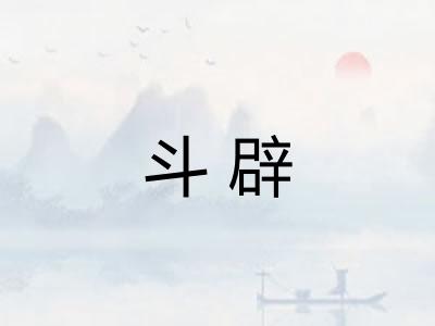 斗辟