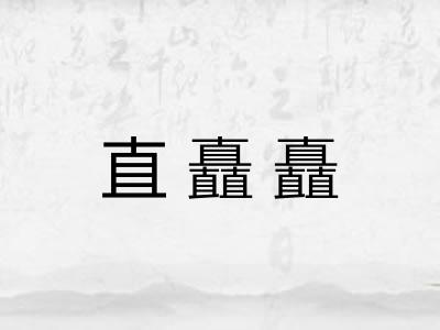 直矗矗