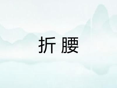 折腰