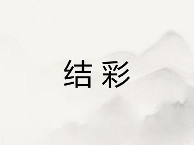 结彩