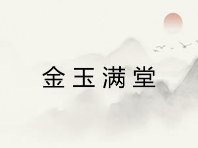 金玉满堂