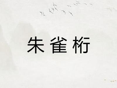朱雀桁