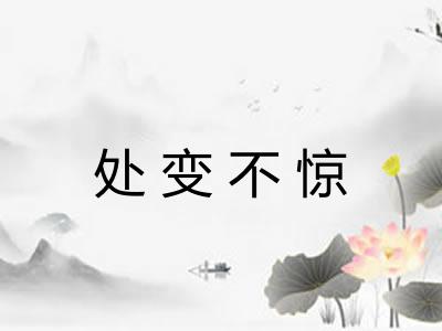 处变不惊