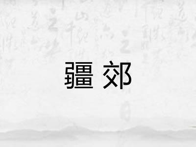 疆郊 疆郊
