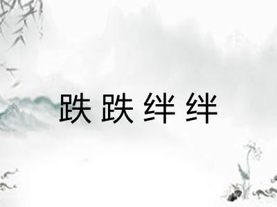 跌跌绊绊
