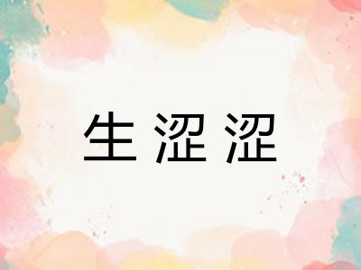 生涩涩