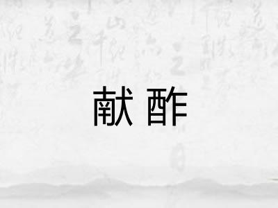 献酢