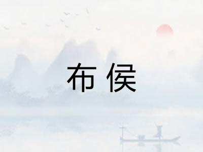 布侯