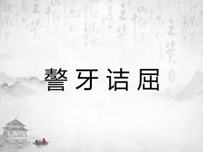 謷牙诘屈