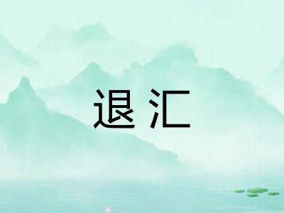 退汇