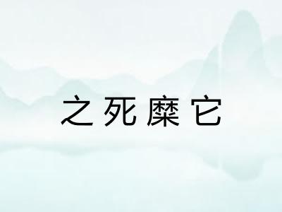 之死糜它