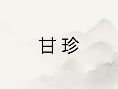甘珍