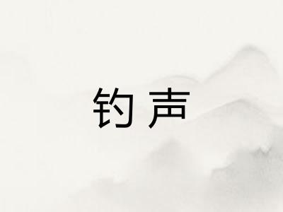 钓声