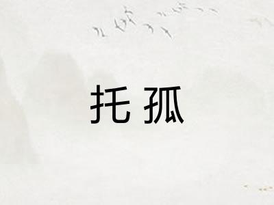 托孤 托孤