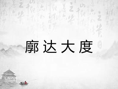 廓达大度 廓达大度