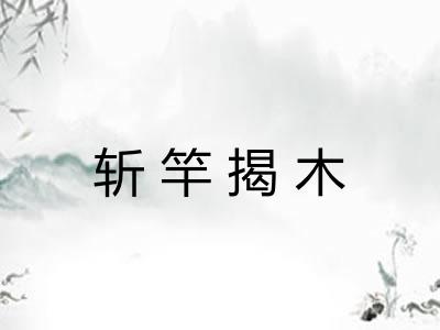 斩竿揭木 斩竿揭木