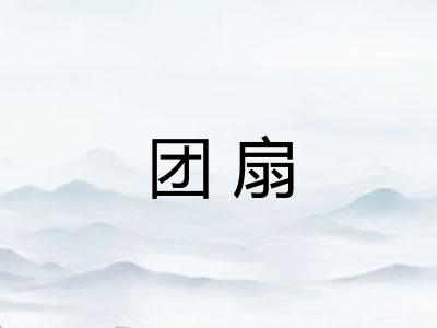 团扇 团扇