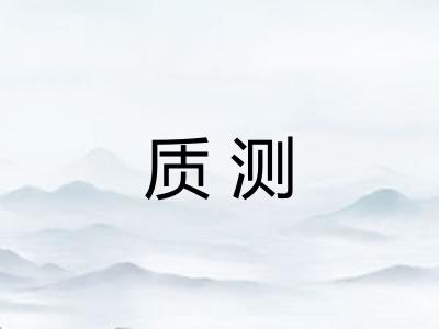 质测