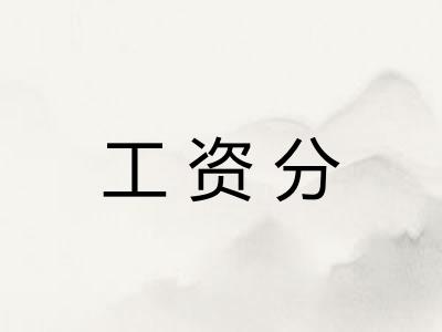 工资分