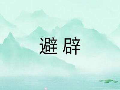 避辟