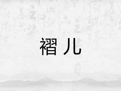 褶儿
