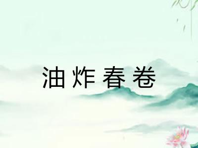 油炸春卷