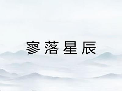 寥落星辰