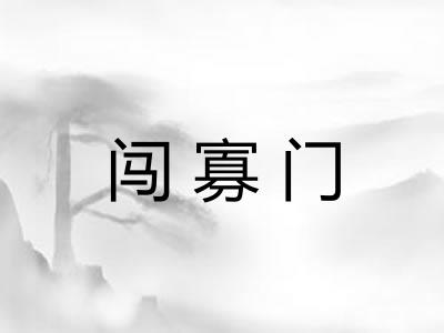 闯寡门
