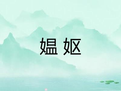 媪妪