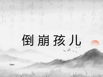 倒崩孩儿