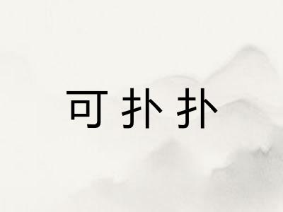 可扑扑