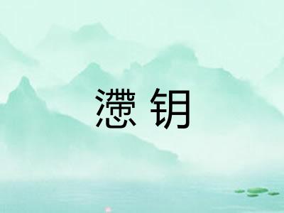 懘钥