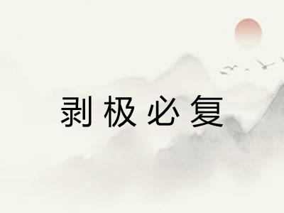 剥极必复 剥极必复