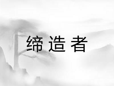 缔造者