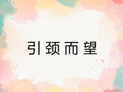 引颈而望