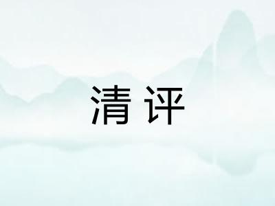 清评