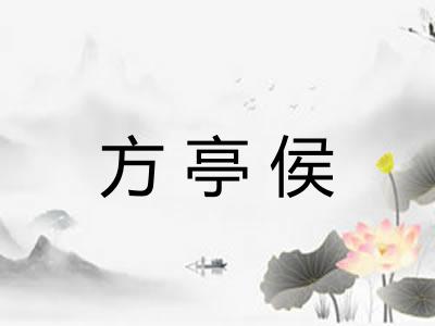 方亭侯
