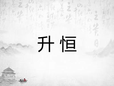 升恒