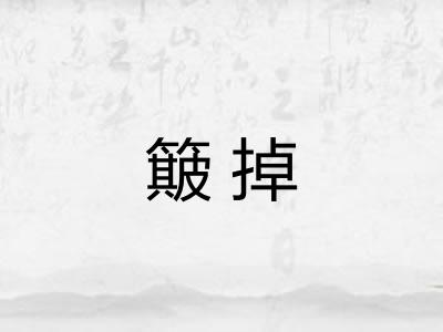 簸掉