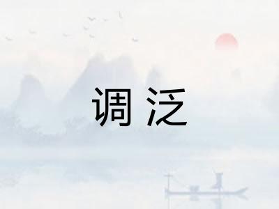 调泛