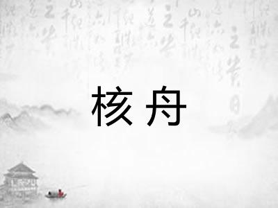 核舟