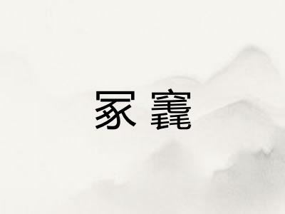 冢竁