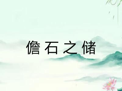 儋石之储