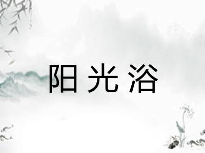阳光浴