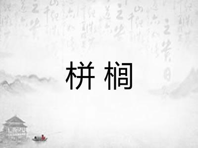 栟榈